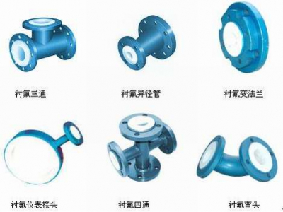 襯氟彎頭、襯氟三通、襯氟變徑管